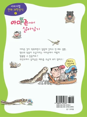 아마존에서 살아남기 - Page 184