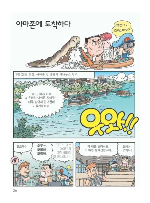 아마존에서 살아남기 - Page 30