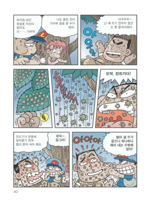 아마존에서 살아남기 - Page 44