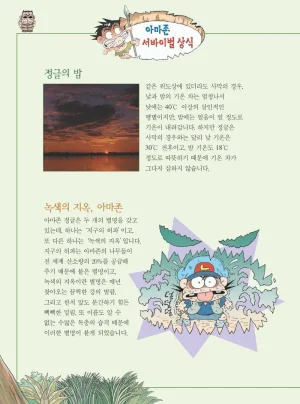 아마존에서 살아남기 - Page 46