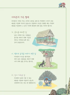 아마존에서 살아남기 - Page 65