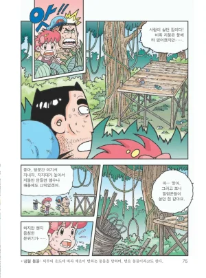 아마존에서 살아남기 - Page 79