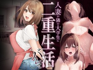 マカロン 人妻が隣の大学生に二重生活バレて Thumbnail