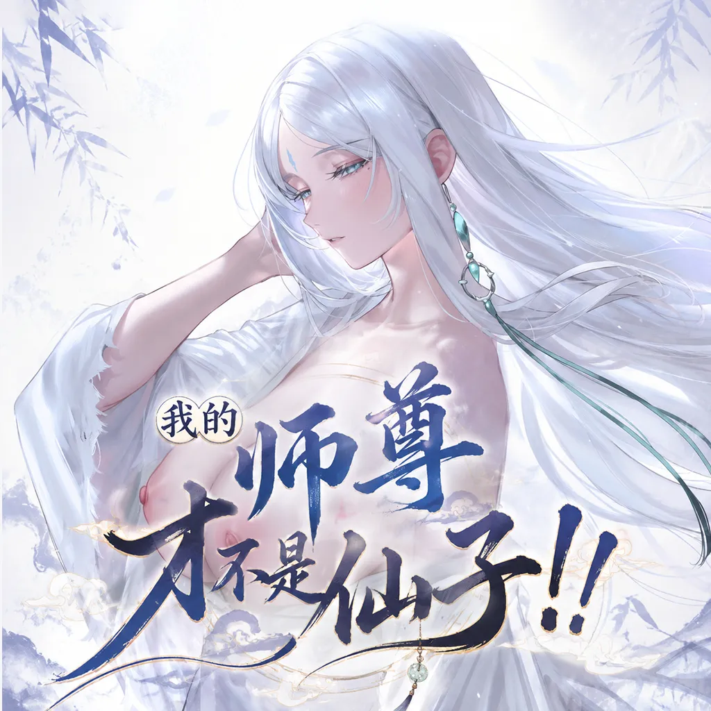 青山大帝蛊真人古风白凝冰-师徒篇 - Image 1