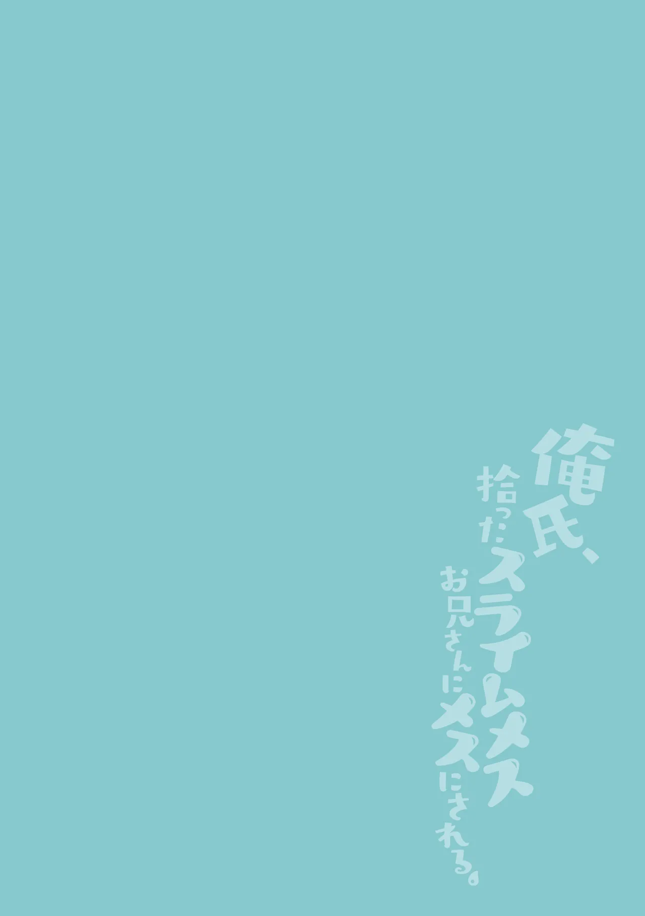 橘こう 俺氏拾ったスライムメスお兄さんにメスにされる - Image 2