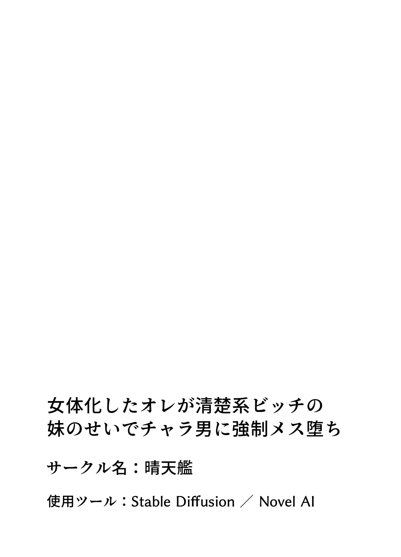 晴天艦 女体化したオレが清楚系ビッチの妹のせいでチャラ男に強メス堕ち - Image 151