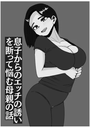 息子からのエッチの誘いを断って悩む母親の話 - Page 28