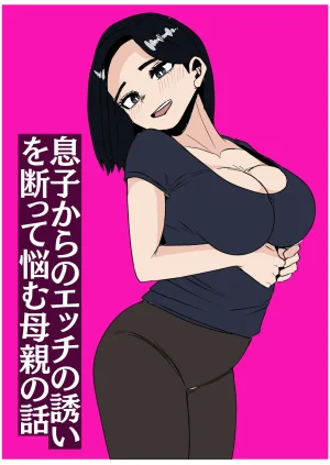息子からのエッチの誘いを断って悩む母親の話 - Page 29