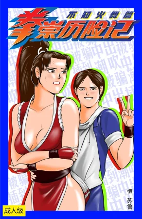 拳崇历险记 - 不知火舞篇 hentai gallery