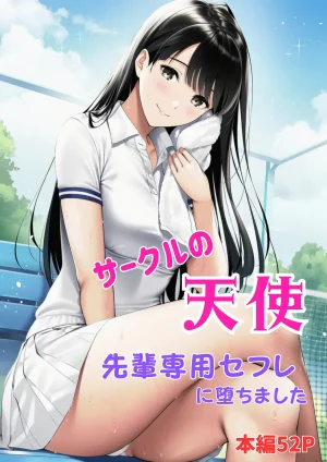 ふじまる サークルの天使 先輩専用セフレに堕ちました Thumbnail