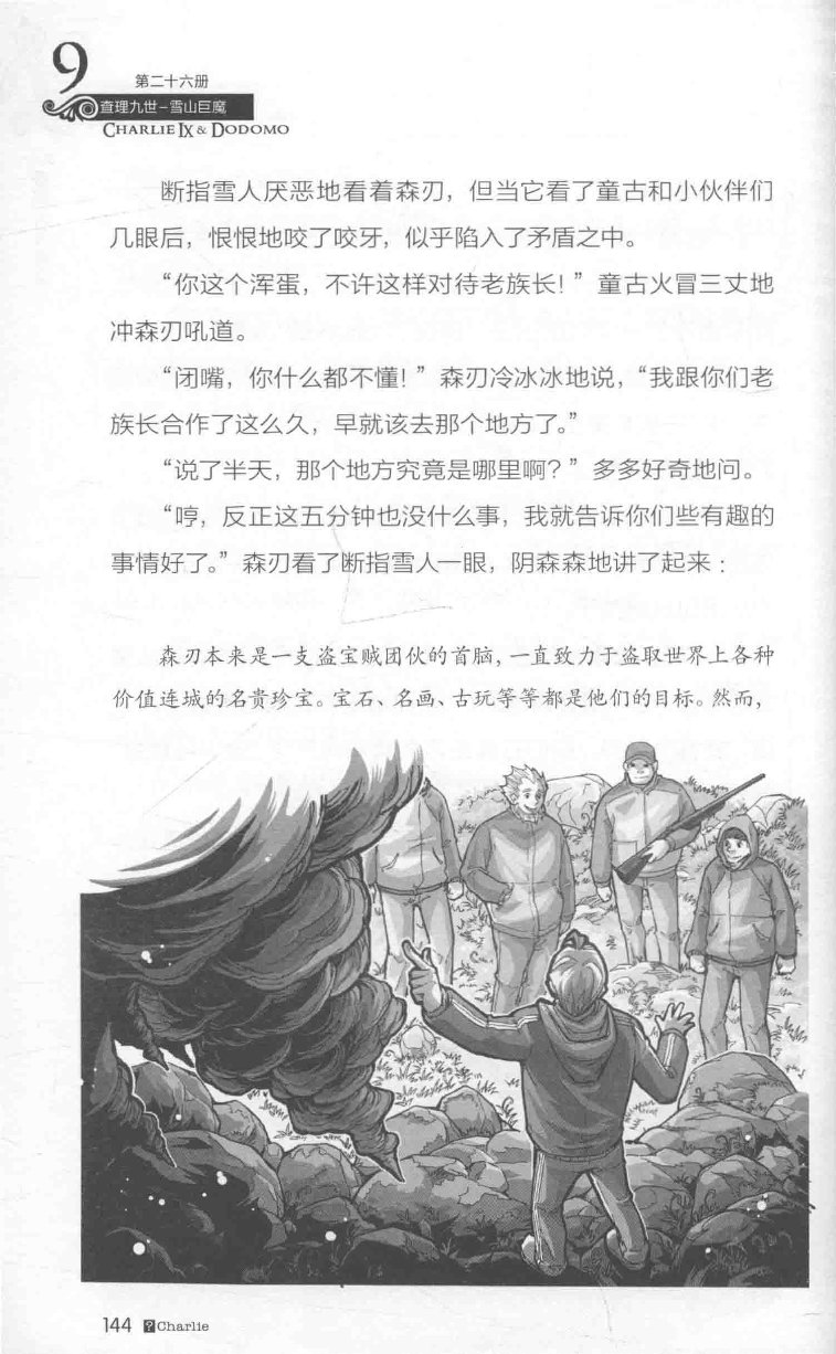 雷欧幻像查理九世 雪山巨魔 - Image 148