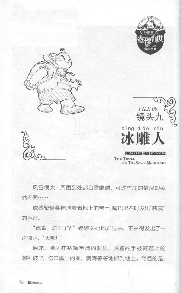 雷欧幻像查理九世 雪山巨魔 - Image 82