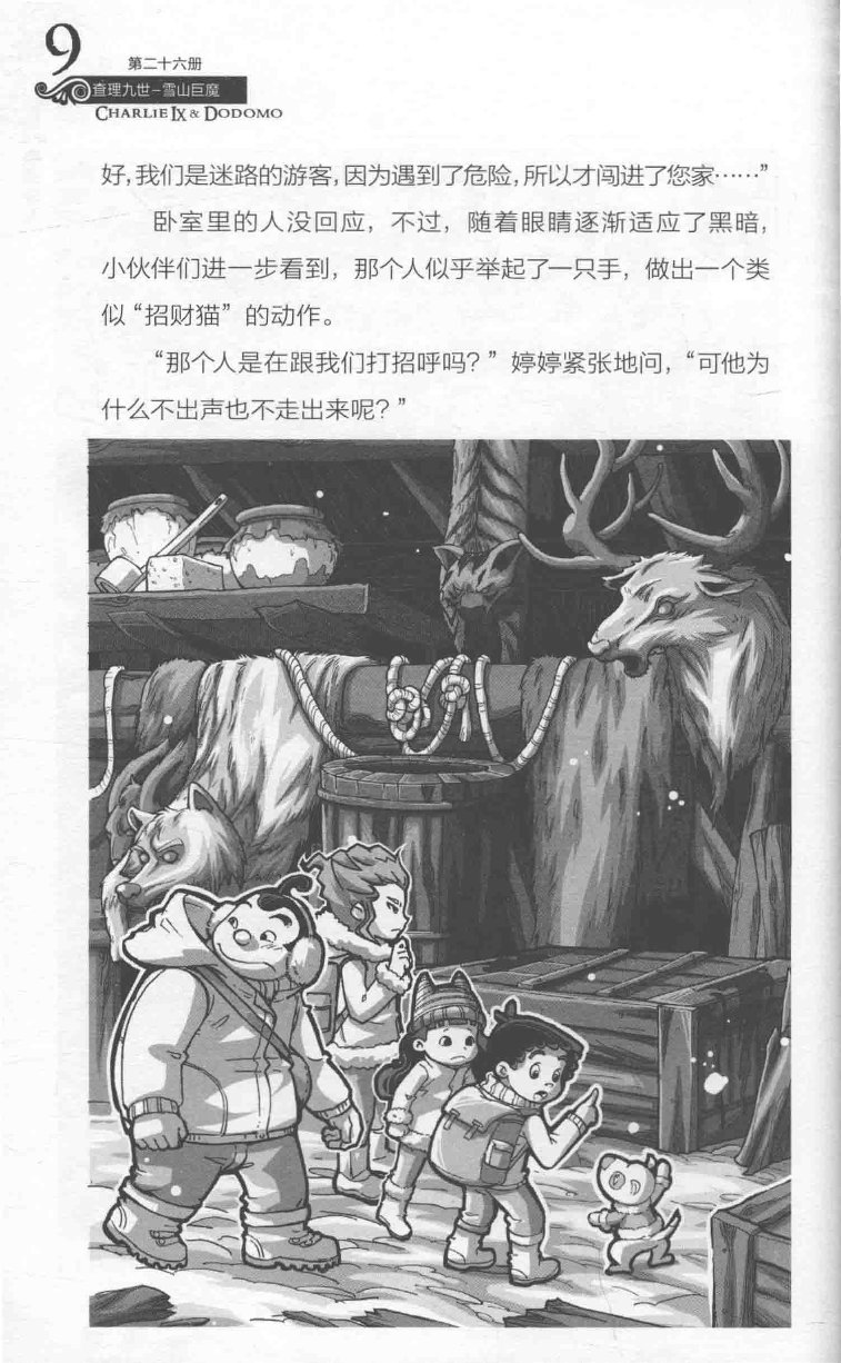 雷欧幻像查理九世 雪山巨魔 - Image 88