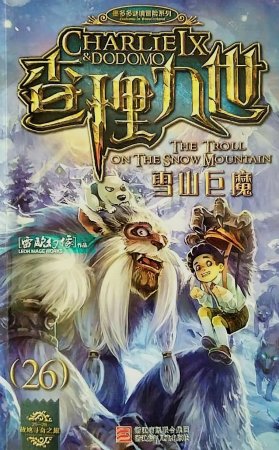 雷欧幻像查理九世 雪山巨魔