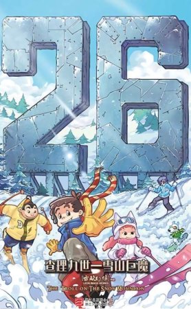 雷欧幻像查理九世 雪山巨魔 - Page 3