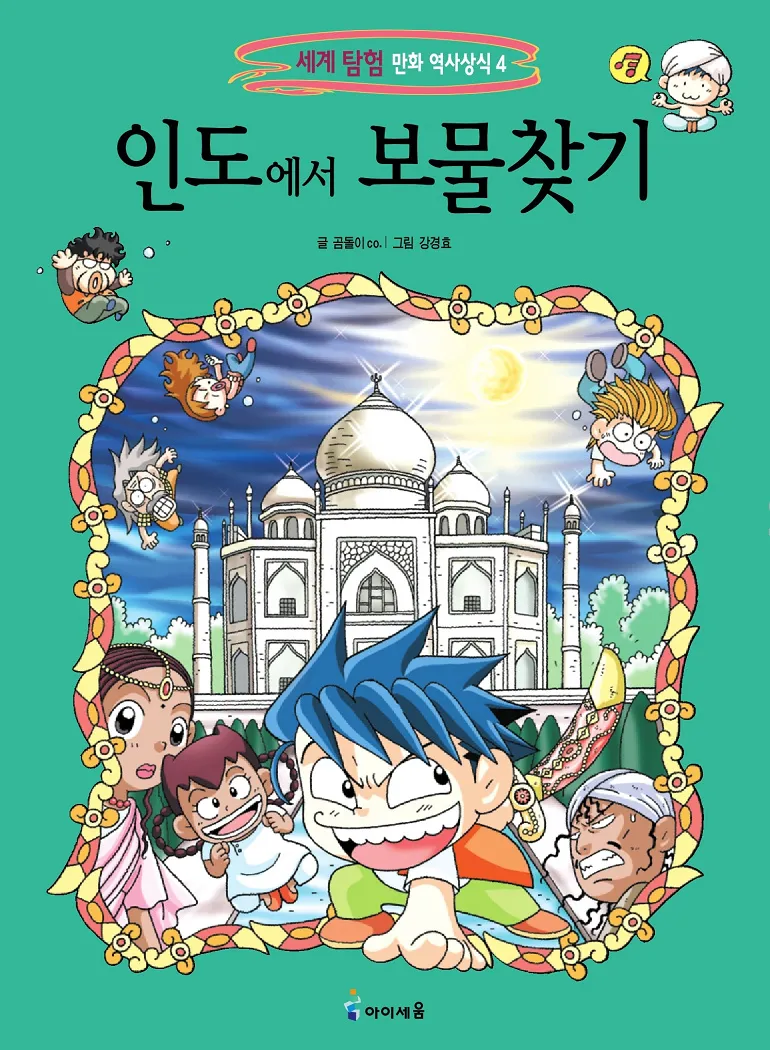 인도에서 보물찾기 - Image 1