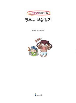 인도에서 보물찾기 - Page 3