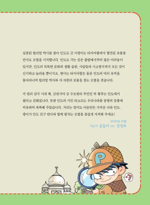 인도에서 보물찾기 - Page 5