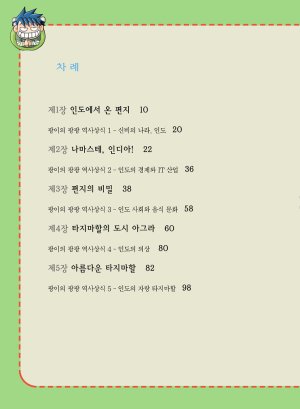 인도에서 보물찾기 - Page 6