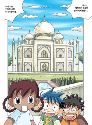 인도에서 보물찾기 - Page 84