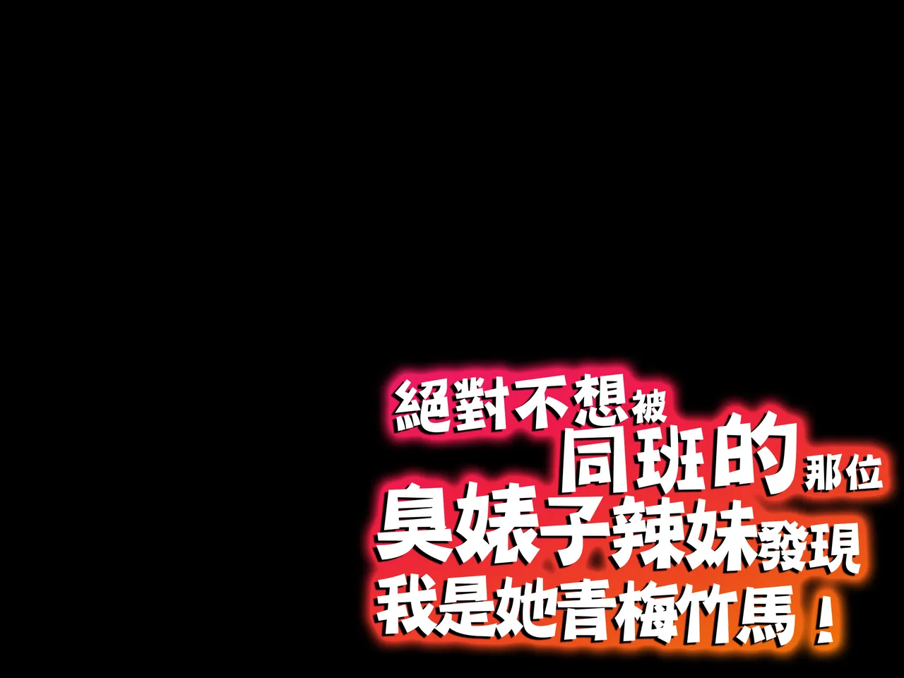 へげち屋 へげち クラスのビッチに幼馴染だとバレたくないっ紅必登個人漢化 - Image 136