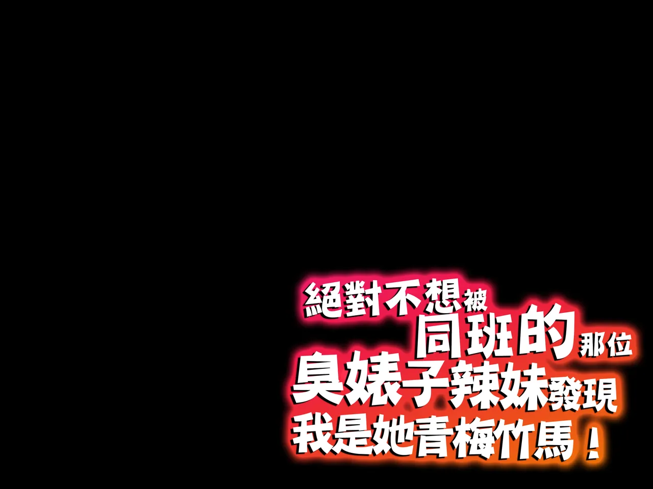へげち屋 へげち クラスのビッチに幼馴染だとバレたくないっ紅必登個人漢化 - Image 158