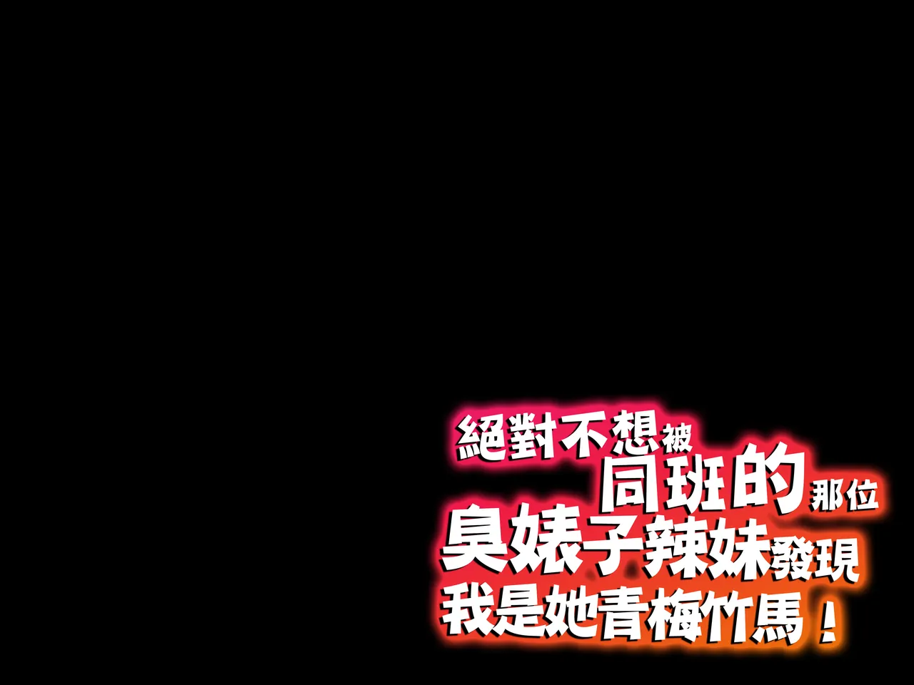 へげち屋 へげち クラスのビッチに幼馴染だとバレたくないっ紅必登個人漢化 - Image 94