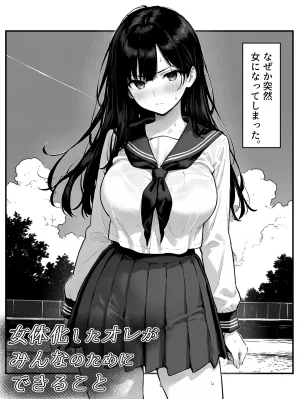 晴天艦 女体化したオレがみんなのためにできること - Page 3