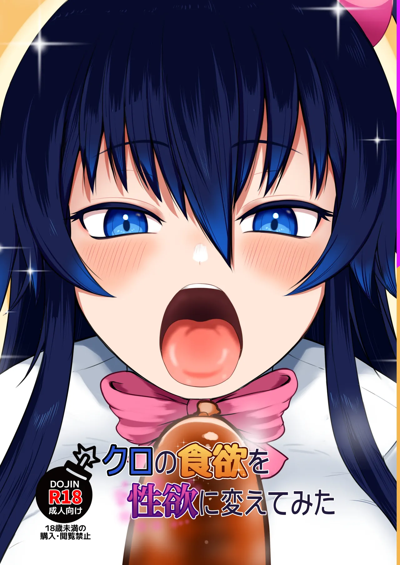 ちくなめ亭 にぷるく クロの食欲を性欲にしてみた - Image 1