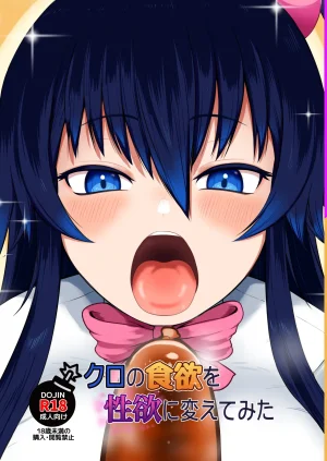 ちくなめ亭 にぷるく クロの食欲を性欲にしてみた Thumbnail