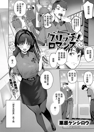 栗原ケンシロウグリッチ_ロマンス - Page 2