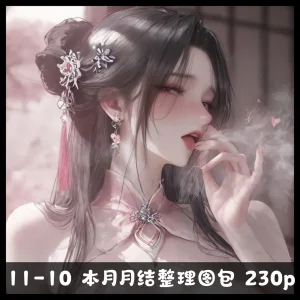 太极八荒 十一月月结整理图包 - Page 3