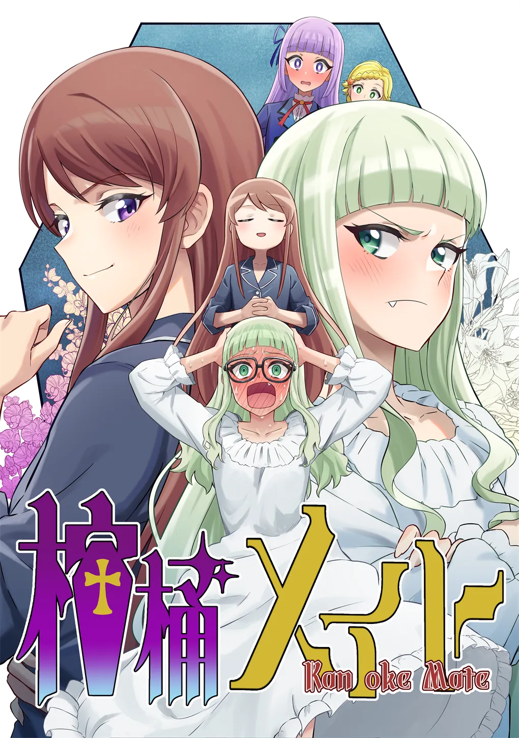 棺桶メイト - Image 1