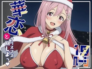 てこきん華恋とクリスマスにしよっ