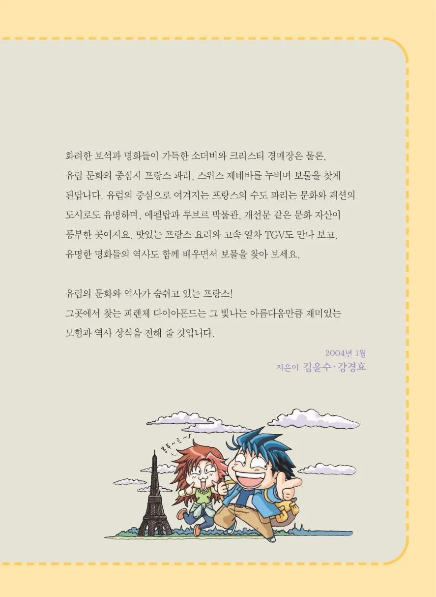 프랑스에서 보물찾기 - Image 9