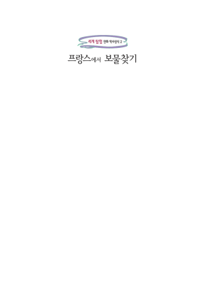 프랑스에서 보물찾기 - Page 5
