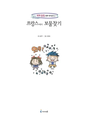 프랑스에서 보물찾기 - Page 7