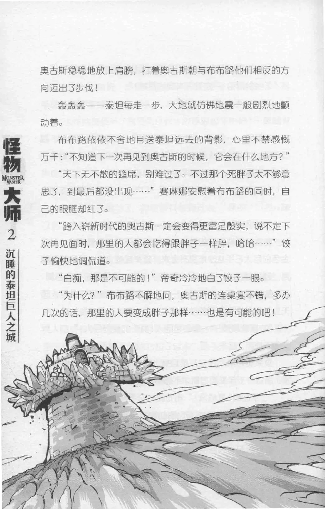 雷欧幻像怪物大师 沉睡的泰坦巨人之城 - Image 193