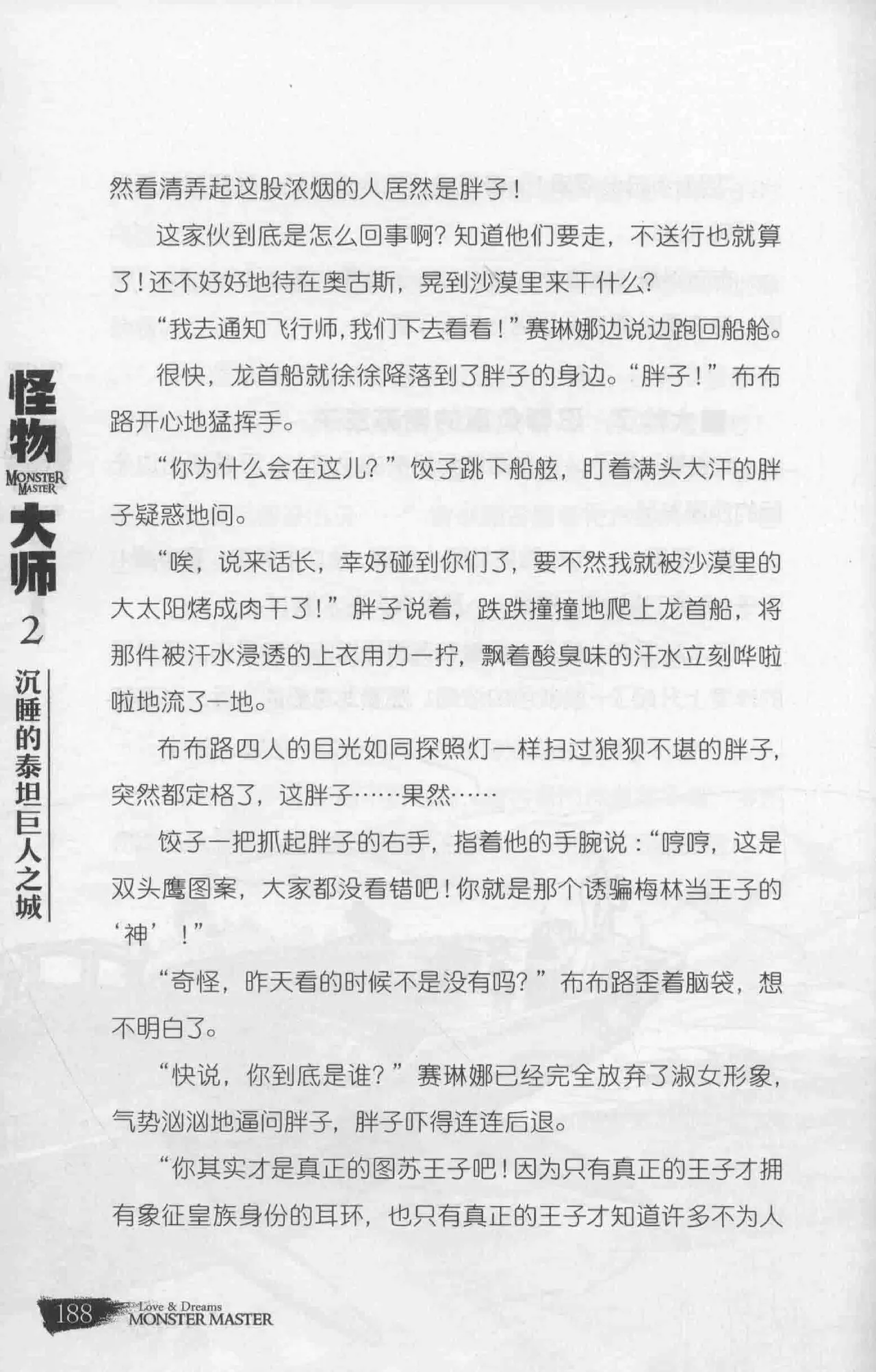 雷欧幻像怪物大师 沉睡的泰坦巨人之城 - Image 195