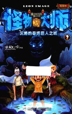 雷欧幻像怪物大师 沉睡的泰坦巨人之城
