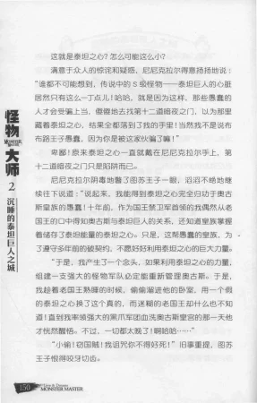 雷欧幻像怪物大师 沉睡的泰坦巨人之城 - Page 157
