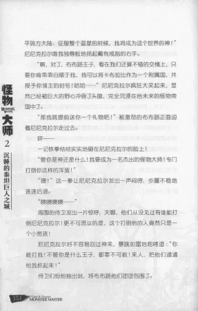 雷欧幻像怪物大师 沉睡的泰坦巨人之城 - Page 161