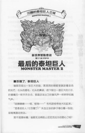 雷欧幻像怪物大师 沉睡的泰坦巨人之城 - Page 170