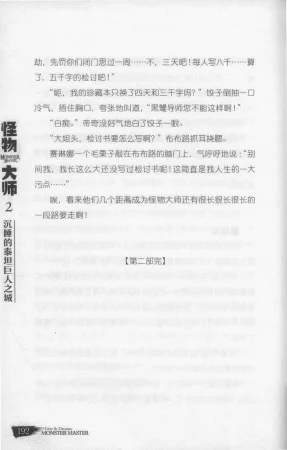 雷欧幻像怪物大师 沉睡的泰坦巨人之城 - Page 199