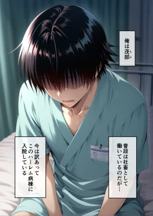 寝室屋 ハーレム病院 ナースの射精リハビリ - Page 2