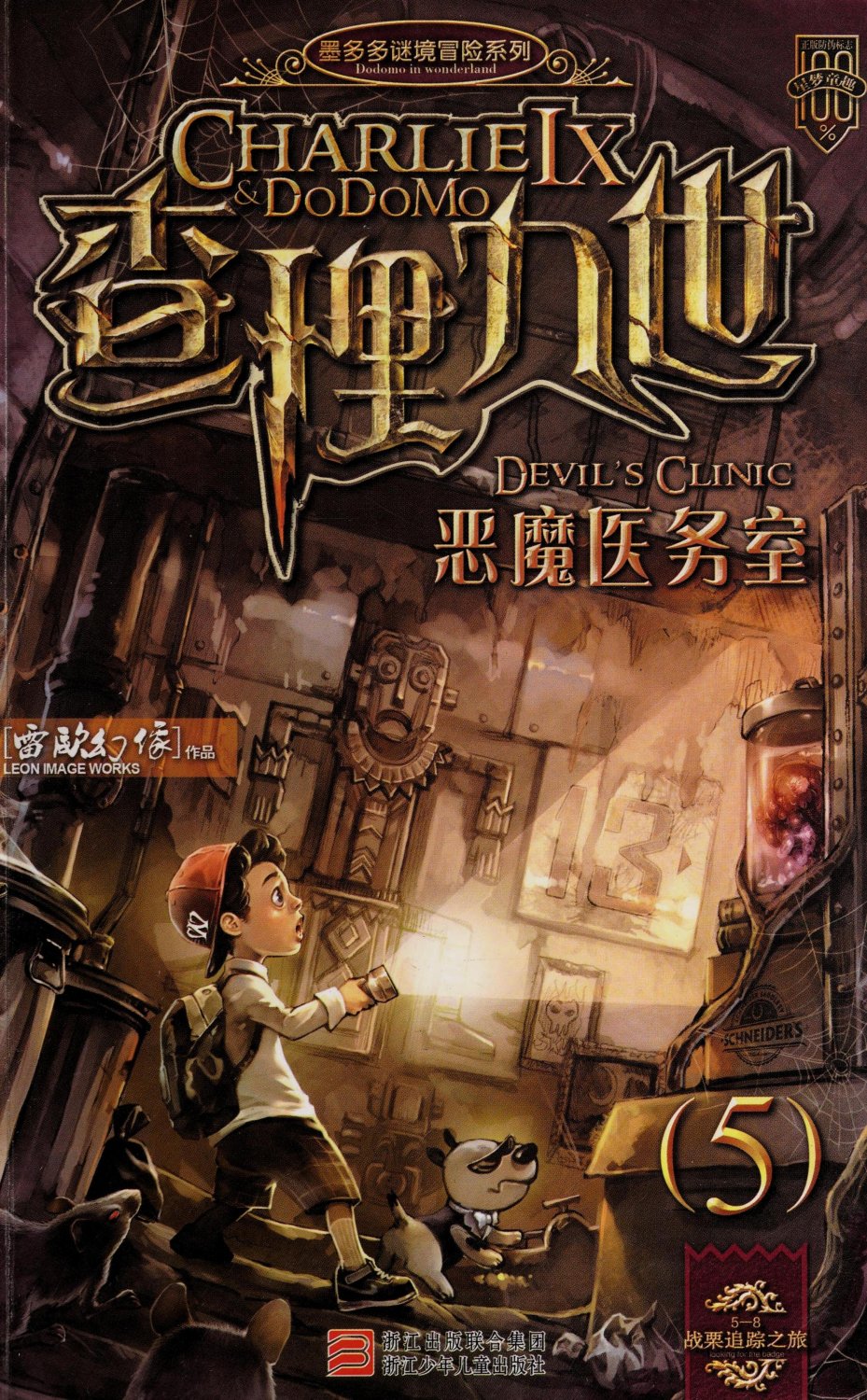雷欧幻像查理九世 恶魔医务室 - Image 1