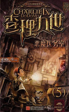 雷欧幻像查理九世 恶魔医务室