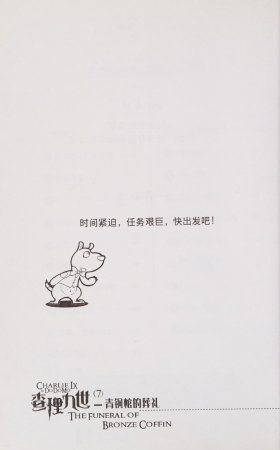雷欧幻像查理九世 青铜棺的葬礼 - Page 9