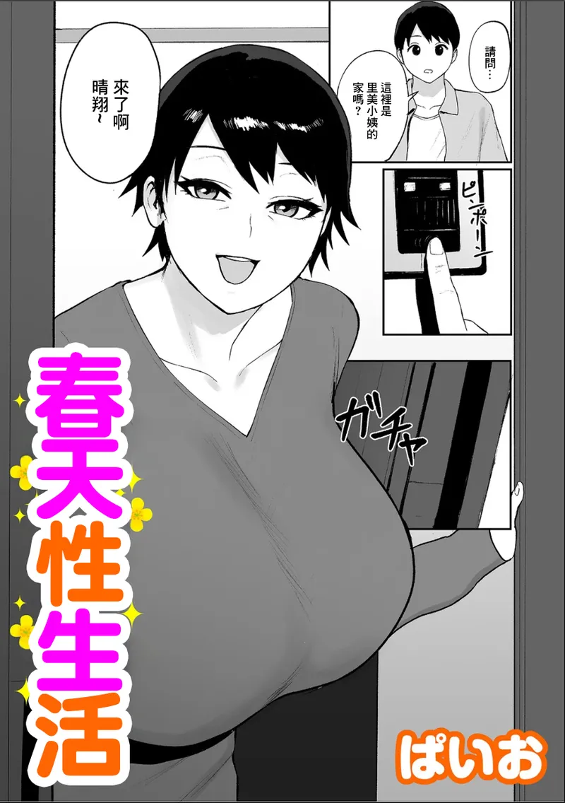 ぱいお 春の新性活 - Image 1