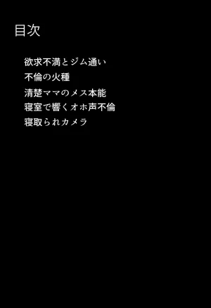 ちるイル むちむち清楚な母親の寝取られメス媚びフィットネス - Page 103
